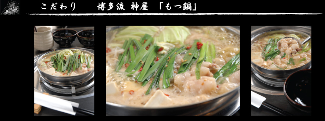 博多流神屋　こだわりのもつ鍋