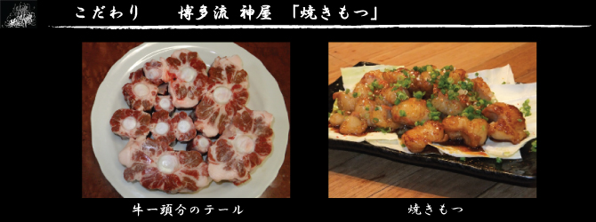 博多流神屋　焼きもつ