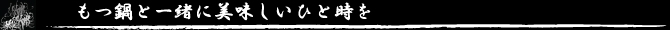 もつ鍋と一緒に美味しいひと時を