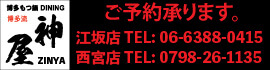 博多流 神屋 江坂店 西宮店